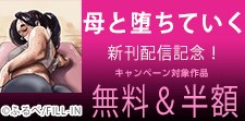 「母と堕ちていく」新刊配信記念！