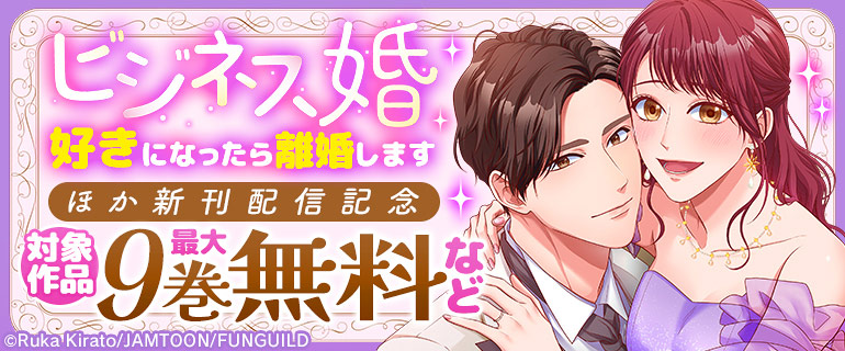 「ビジネス婚ー好きになったら離婚しますー」新刊配信記念