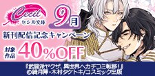 セシル文庫9月新刊配信記念