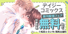 デイジーコミックス新刊配信記念フェア