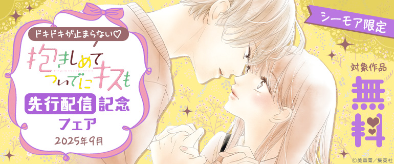 「抱きしめて ついでにキスも」先行配信記念フェア