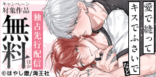 「愛で縫ってキスでふさいで」独占先行配信記念