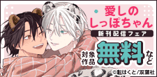 ほだされ甘えろBL『愛しのしっぽちゃん』新刊配信