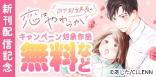 「日下部課長の恋はやわらか」 　新刊配信記念