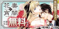 「花妻と宵闇～没落令嬢は純血を捧ぐ～【マイクロ】」先行配信