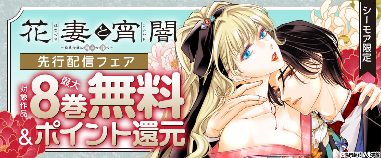 「花妻と宵闇～没落令嬢は純血を捧ぐ～【マイクロ】」先行配信フェア