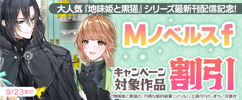『地味姫と黒猫』シリーズ最新刊配信記念