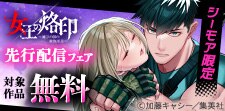 『女王の烙印～滅びの国の夜伽巫女～』先行配信記念