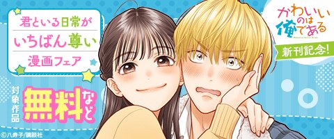 『かわいいのは俺である』新刊記念