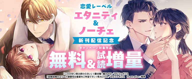 エタニティ＆ノーチェ 新刊配信記念