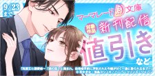 マーマレード文庫9月新刊配信