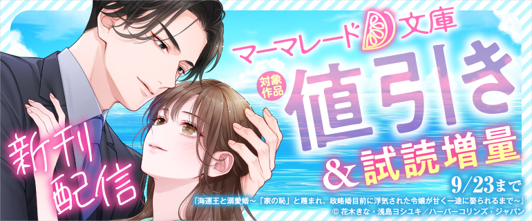 マーマレード文庫 新刊配信