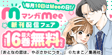 マンガMee新刊配信フェア