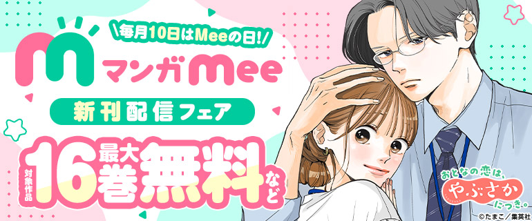 マンガMee新刊配信フェア