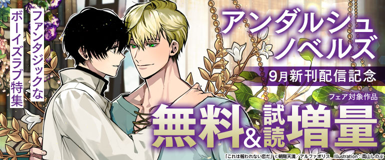 アンダルシュノベルズ 9月新刊配信記念