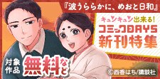 コミックDAYS新刊特集