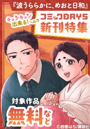 コミックDAYS新刊特集