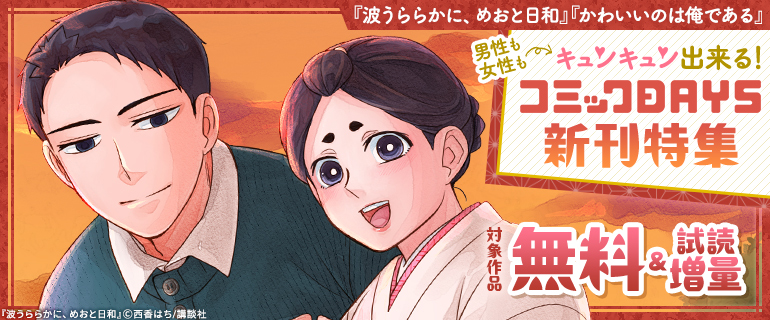 コミックDAYS新刊特集