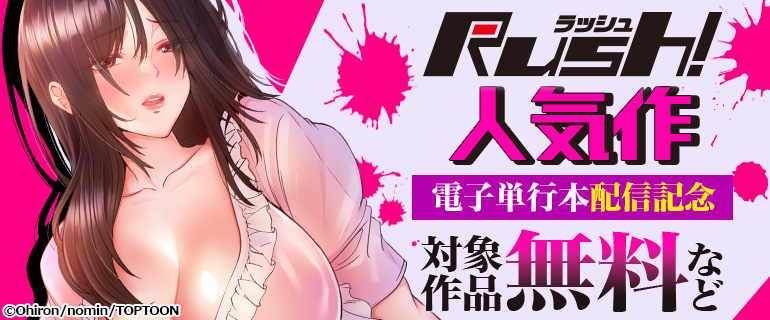 Rush!人気作 電子単行本配信記念