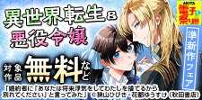 異世界転生＆悪役令嬢準新作フェア