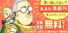 準新刊一挙試し読みキャンペーン