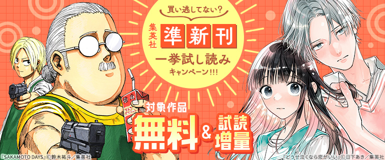 準新刊一挙試し読みキャンペーン