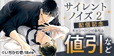 「サイレントノイズ 2」配信記念　バース特集