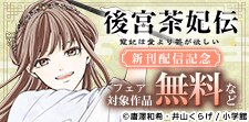 「後宮茶妃伝～寵妃は愛より茶が欲しい～」新刊配信記念！