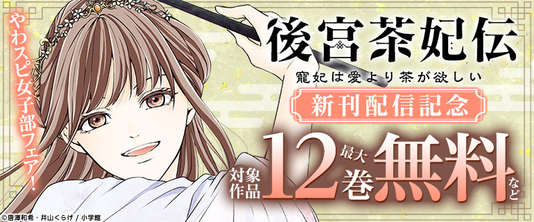 「後宮茶妃伝～寵妃は愛より茶が欲しい～」新刊配信記念！
