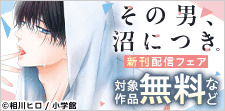 『その男、沼につき。』新刊配信フェア