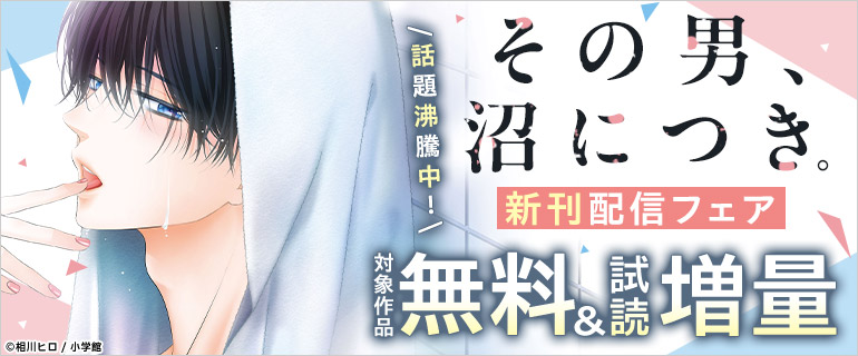 『その男、沼につき。』新刊配信フェア