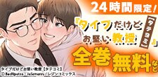 「タイプだけどお堅い教授【タテヨミ】」24時間限定全巻無料