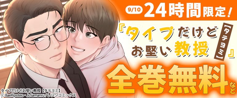 「タイプだけどお堅い教授【タテヨミ】」24時間限定全巻無料記念キャンペーン