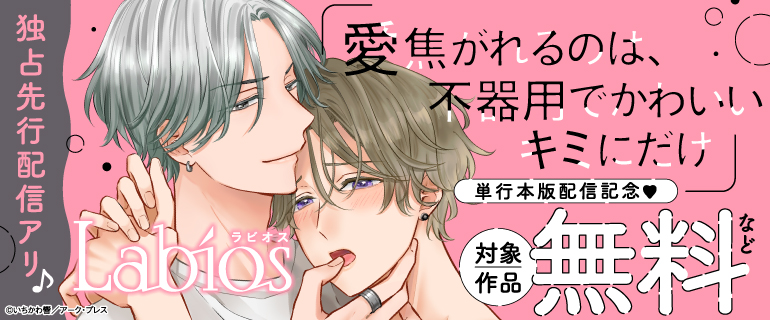 『愛焦がれるのは、不器用でかわいいキミにだけ』単行本版配信記念