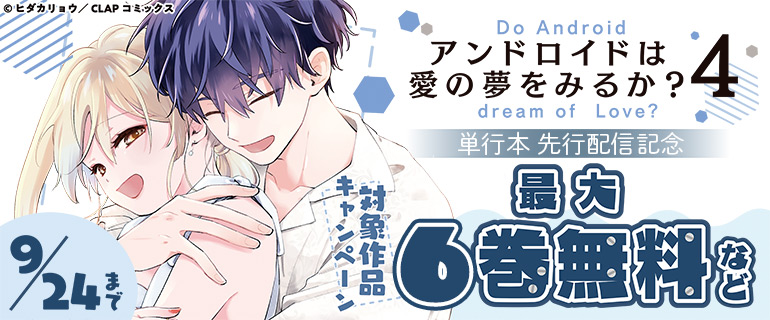 『アンドロイドは愛の夢をみるか？ 4』単行本先行配信記念
