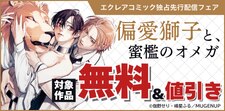 エクレアコミック独占先行配信フェア