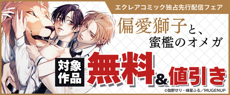 エクレアコミック独占先行配信フェア