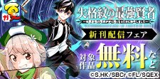 【ガンガン読もうぜ！スクエニ夏祭り！！2025】新刊発売記念