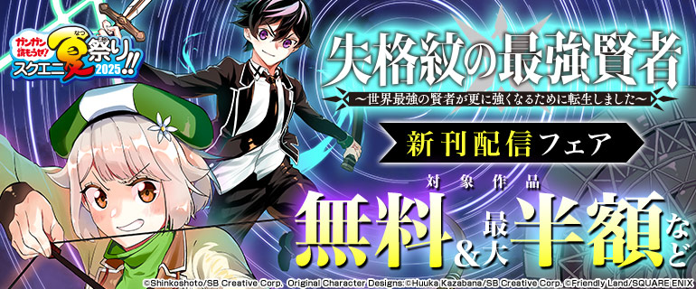 【ガンガン読もうぜ！スクエニ夏祭り！！2025】新刊発売記念