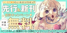 ピュールコミックスピュア　先行＆新刊配信キャンペーン