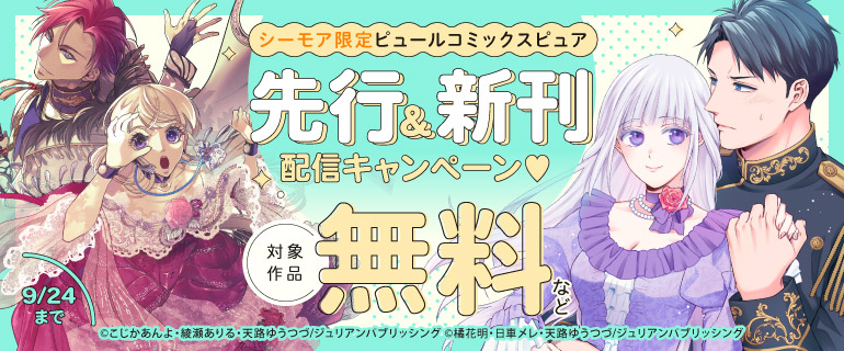 【シーモア限定】ピュールコミックスピュア 先行＆新刊配信キャンペーン