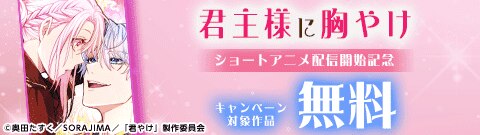 『君主様に胸やけ』ショートアニメ配信開始記念