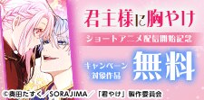 『君主様に胸やけ』ショートアニメ配信開始記念