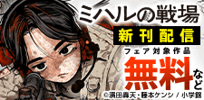 『ミハルの戦場』新刊配信フェア