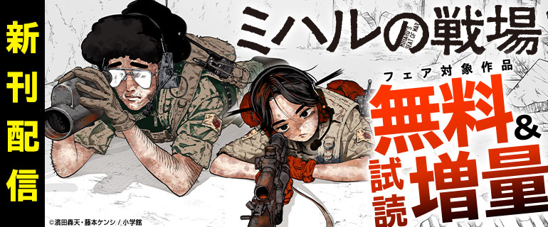 『ミハルの戦場』新刊配信フェア