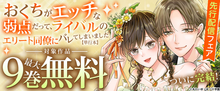 『おくちがエッチな弱点だって、ライバルのエリート同僚にバレてしまいました【単行本】』先行配信フェア