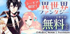 シーモア限定！異世界ファンタジー