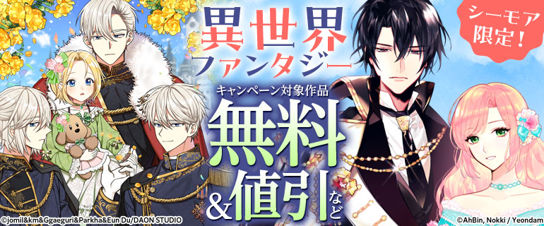 シーモア限定！異世界ファンタジー