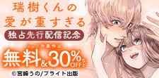 瑞樹くんの愛が重すぎる【コミックス版】独占先行配信記念フェア
