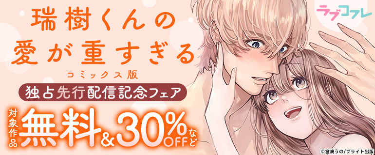「瑞樹くんの愛が重すぎる【コミックス版】」独占先行配信記念フェア